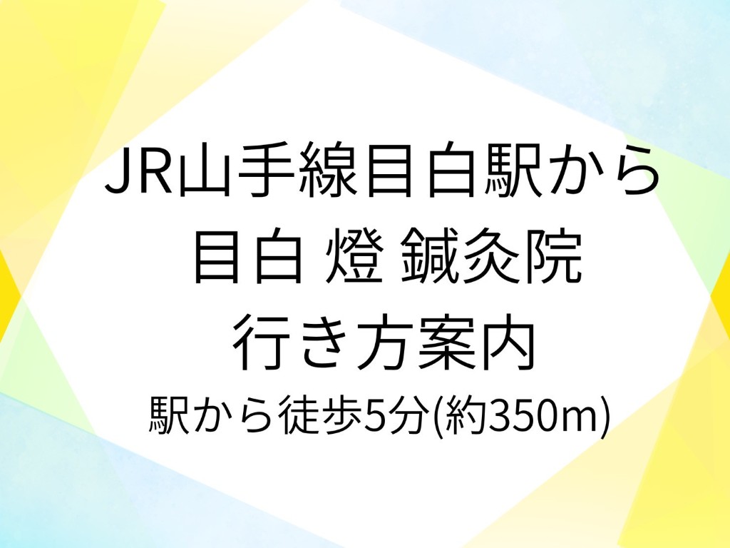 JR山手線目白駅から目白燈鍼灸院への行き方案内