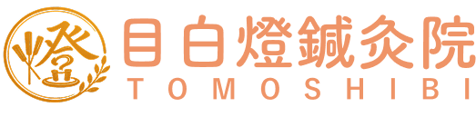 目白燈鍼灸院 TOMOSHIBI