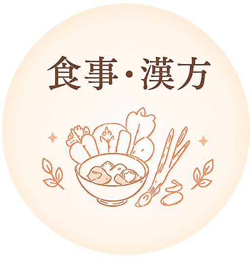 食事・漢方のイラスト。